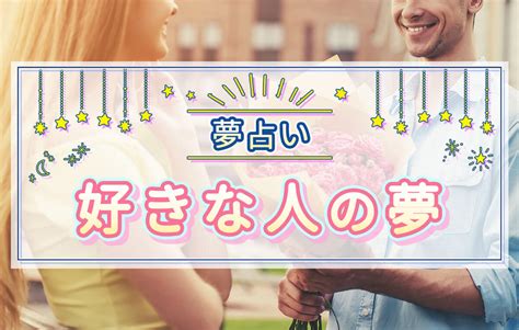 好きな人と付き合う夢|【夢占い】好きな人が夢に出てくる意味と心理42選！。